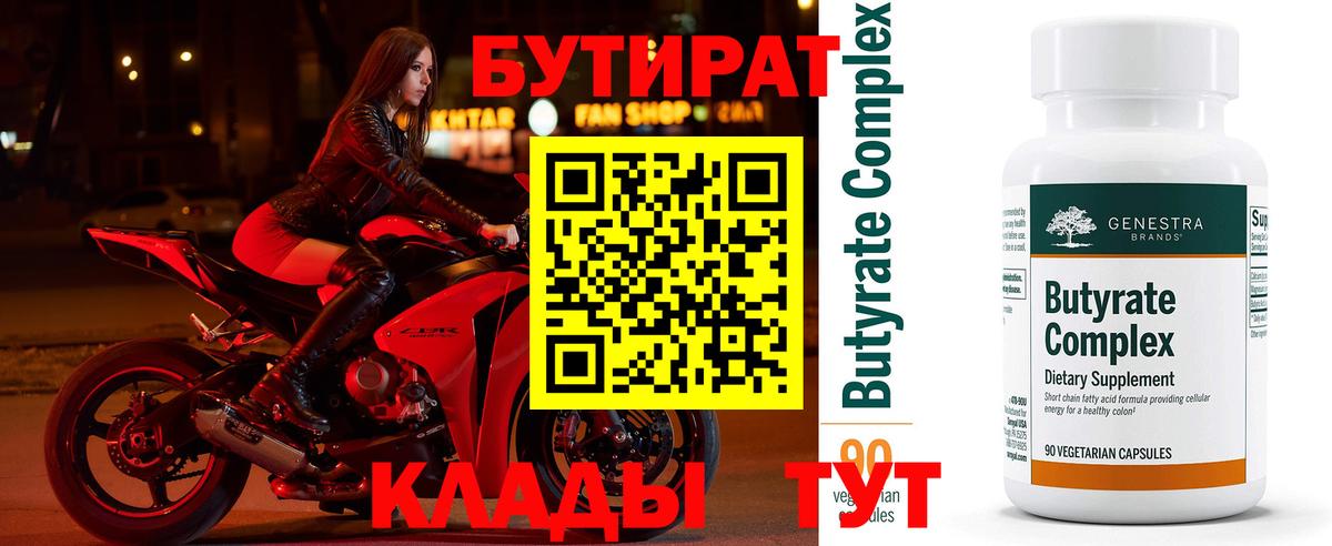 БУТИРАТ  Соликамск  Бутират бутик 